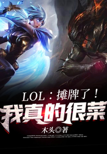 LOL：攤牌了！我真的很菜