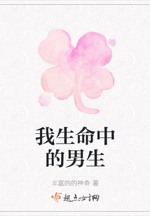 我生命中的男生