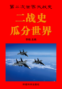 二战史·瓜分世界（第二次世界大战史）