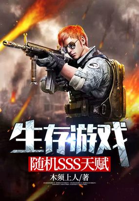 生存游戏：随机SSS天赋在线阅读