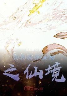 方舟生存進(jìn)化之仙境