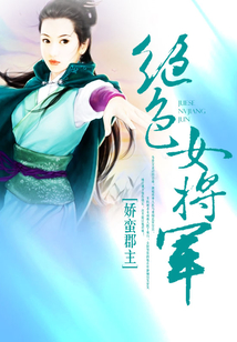 絕色女將軍