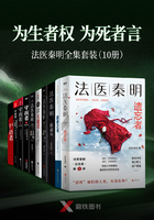 “为生者权，为死者言”法医秦明套装（10册）在线阅读