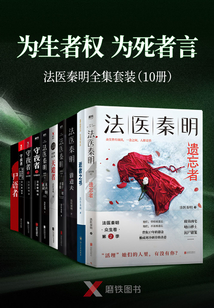 “为生者权,为死者言”法医秦明套装(10册)
