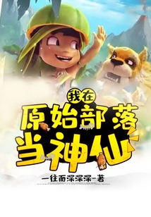我在原始部落當神仙