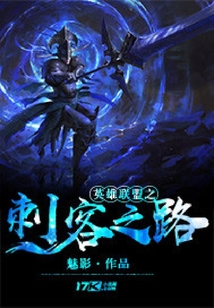 英雄聯盟之刺客之路