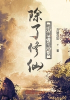 除了修仙我什么都可以在线阅读