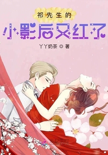 祁先生的小影后又紅了