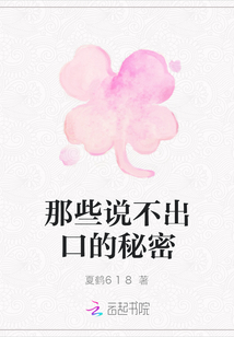 那些說不出口的秘密