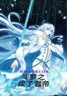 斗羅之成了雪帝