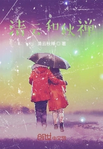 清云和秋禪