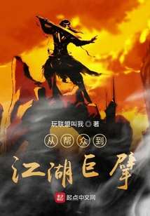 从帮众到江湖巨擘