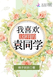 我喜歡這樣的袁同學