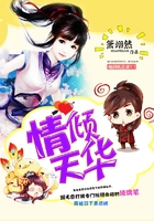 情倾天华在线阅读