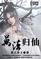 萬法歸仙在線閱讀