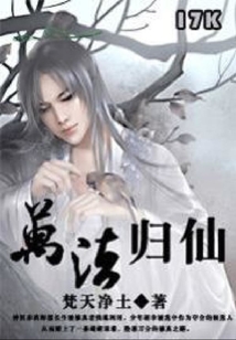 萬法歸仙
