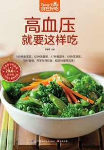 高血壓就要這樣吃