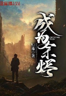 成為余燼