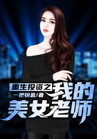 重生投资之我的美女老师在线阅读