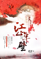 江山半壁