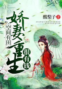 空間有田：嬌妻重生很有錢