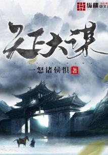 天下大謀