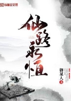 仙路永恒在线阅读
