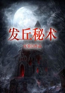 發丘秘術