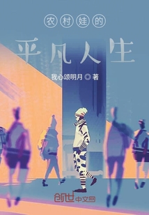 農村娃的平凡人生