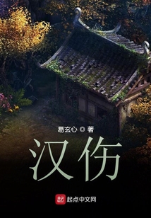 漢傷