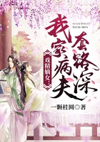 戏精嫡女：我家病夫套路深
