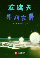 在遮天寻找完美在线阅读