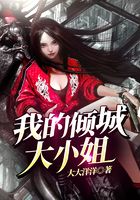 我的倾城大小姐