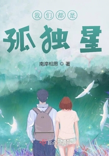 我們都是孤獨星