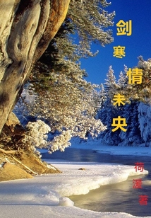 劍寒情未央