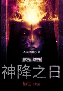 末世之神降之日