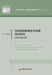 中央財(cái)政轉(zhuǎn)移支付政策變遷研究:以貴州省為例