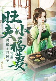 旺夫小福妻