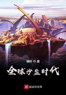 全球沙盤時(shí)代