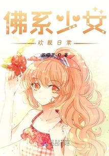 佛系少女歡脫日常