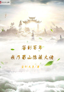 簽到百年：我乃蜀山隱藏大佬