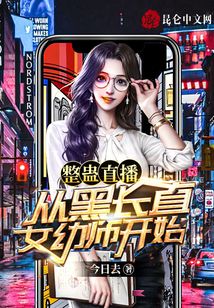 整蠱直播：從黑長(zhǎng)直女幼師開(kāi)始