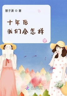 十年后我們會怎樣
