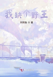 我缺個(gè)野王