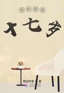 我的短短十七歲
