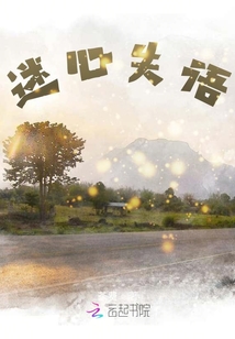 迷心失語