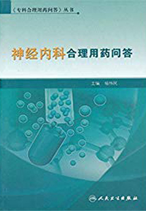 神經內科合理用藥問答