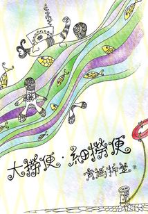 大撈便·細撈便