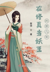 在修真當妖王的那幾年