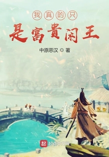 我真的只是富貴閑王